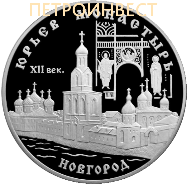 картинка Юрьев Монастырь XII век. Новгород (3 рубля); СПМД; 1999; 1oz от Петроинвест