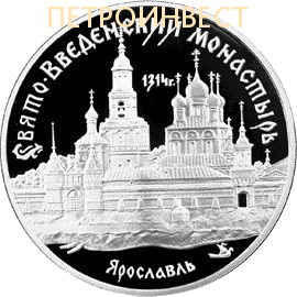 картинка Свято-Введенский монастырь 1314 г. Ярославль (3 рубля); ММД; 1997; 1oz от Петроинвест