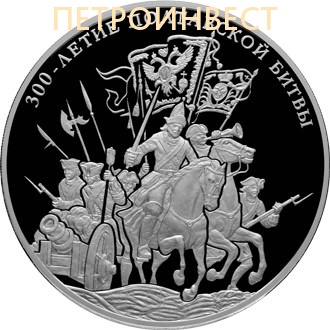 картинка 300 лет Полтавской битвы; 2009; 1000 гр от Петроинвест