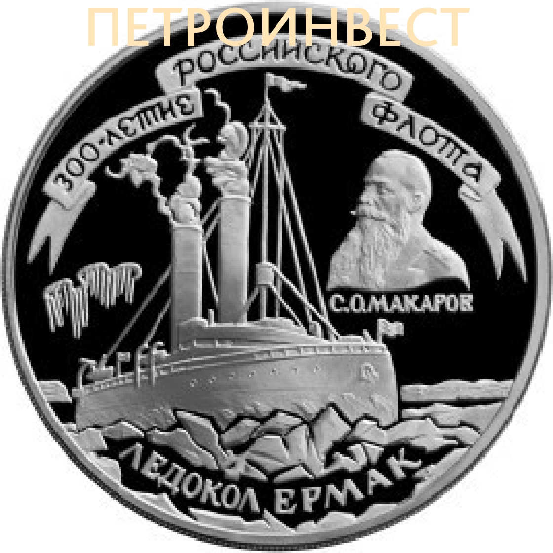 картинка 300-летие Российского флота - Ледокол Ермак (3 рубля); 1996; 1oz от Петроинвест