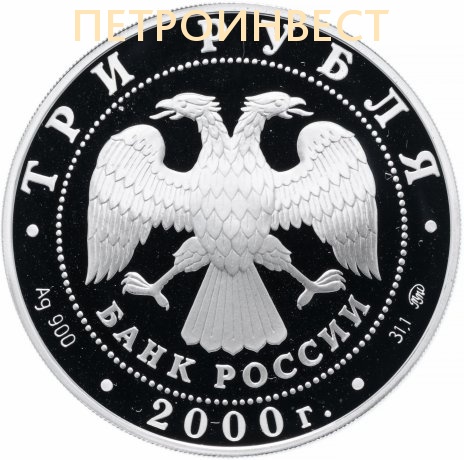 картинка Нижегородский кремль XVI в. (3 рубля); 2000; 1oz от Петроинвест